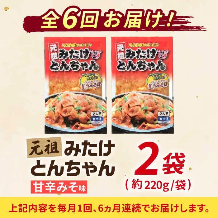 【6回定期便】岐阜県産豚もつの鉄板焼き「元祖みたけとんちゃん」甘辛みそ味（4人前） [AVAA019]豚 定期