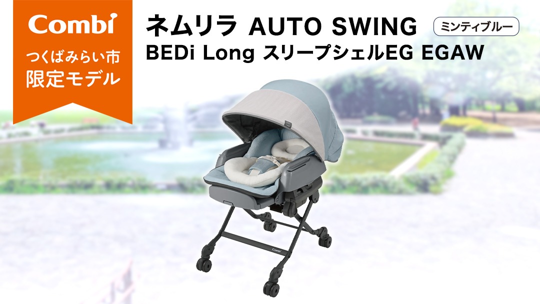 【 コンビ 】 ベビーチェア ネムリラ AUTOSWING BEDi Long スリープシェル EG  ミンティブルー スウィングベッド ハイチェア ローチェア オートスイング 新生児 0歳 1歳 2歳 3歳 こども combi 子供 赤ちゃん 日本製 ベビー用品 出産準備 出産 [AA06-NT]