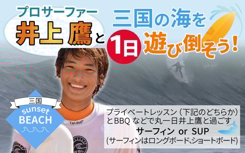 
プロサーファー井上鷹と三国の海を一日遊び倒そう！ [R-6001]
