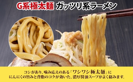 G系極太麺 ガッツリ系ラーメン 6食セット スープ付き ラーメン 中華 中華料理 非乳化系 背脂 ニンニク にんにく 豚 濃厚醤油 ワシワシ麺 自宅で お家で 本格的 太麺 がっつり こってり お取り