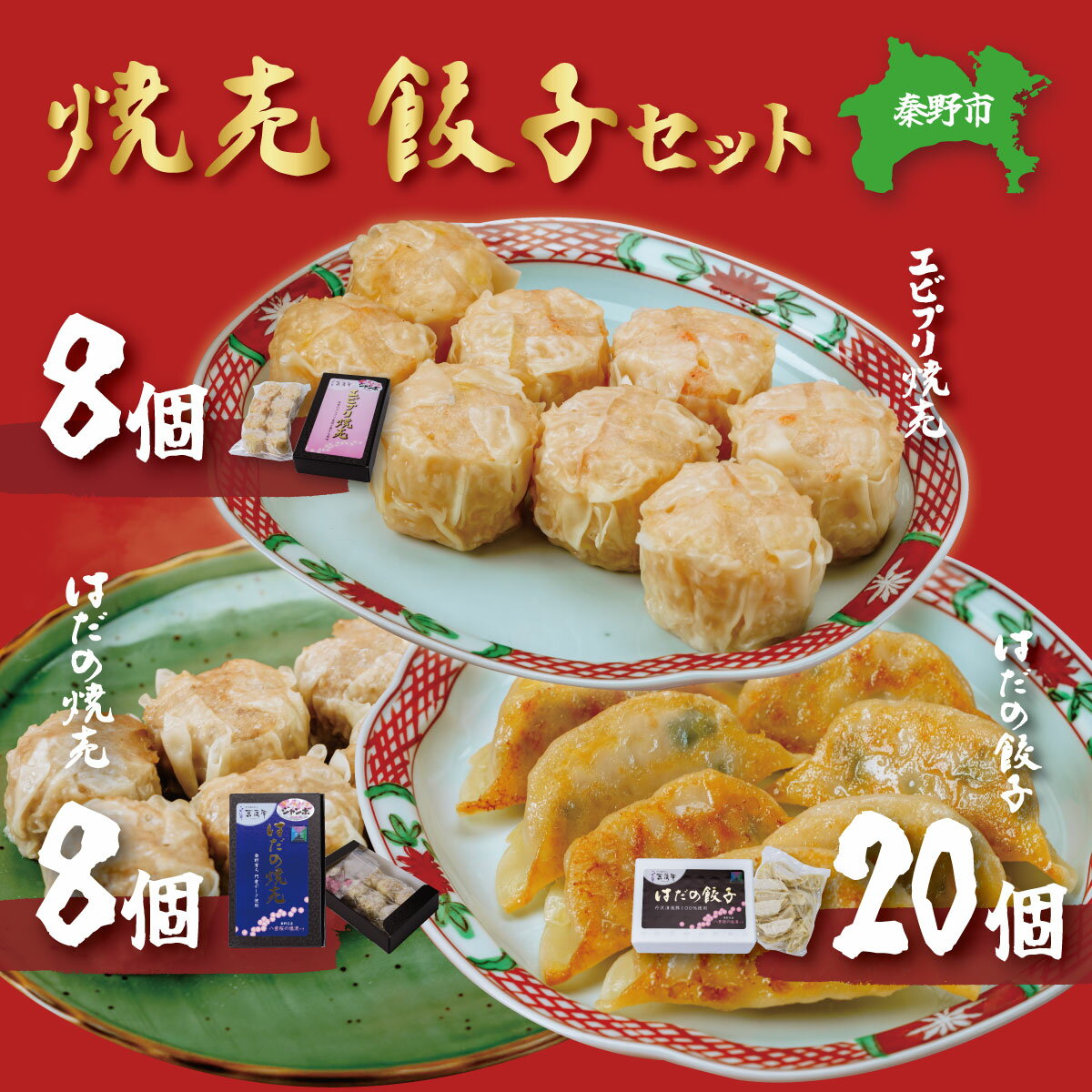 【ふるさと納税】【ふるさと納税限定!】菖蒲庵こだわりの餃子・焼売セット 餃子 焼売 おかず 夕食 おつまみ【1145568】