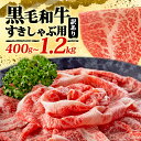 【ふるさと納税】 選べる 黒毛和牛しゃぶしゃぶ すき焼き用 400g~1.2kg 肉 博多和牛 冷凍 牛肉 大容量 黒毛 和牛 国産 惣菜 ジューシー パック 肉汁 博多和牛 贅沢 神戸牛 松阪牛 近江牛 に劣らない 選べる 容量 福岡 川崎