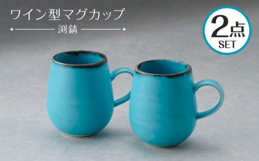 【波佐見焼】マグカップ ワイン型 渕錆 ターコイズブルー ペア【長十郎窯】 [AE116]