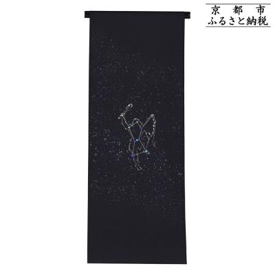 ふるさと納税 京都市 【和装振興応援プロジェクト】歳時記11月3「オリオン座・冬の星座」京手描友禅 染帯|染帯 着物 織物