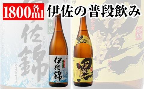 A3-03 伊佐の普段飲みセット！白伊佐錦、黒伊佐錦(1.8L各1本・計2本)！大口酒造の人気焼酎を2本セットで 鹿児島 本格焼酎 芋焼酎 一升瓶 大口酒造 お酒 芋 米麹 詰合せ 飲み比べ 常温【平酒店】