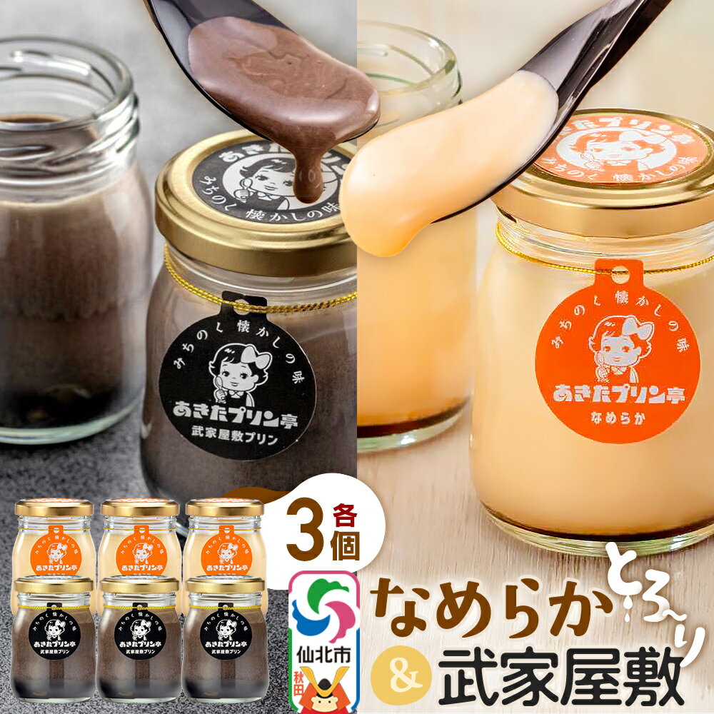 【ふるさと納税】＜お歳暮 冬ギフト＞あきたプリン亭 食べ比べ！なめらか＆武家屋敷プリンセット 各3個 計6個入り
