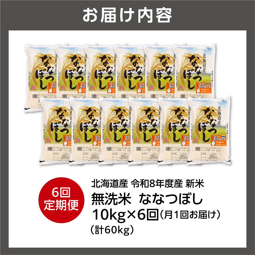 【定期便】【令和8年度産米】北海道産 無洗米ななつぼし 10kg（5kg×2） 6回_is077-085-999