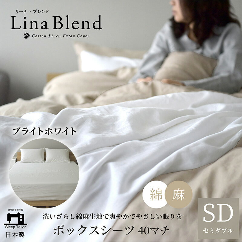【ふるさと納税】寝具 日本製 ボックスシーツ セミダブル マチ40cm リネン & コットン 麻 綿 洗いざらし ブライトホワイト リーナブレンド 極上の柔らかさ 洗いざらし 肌馴染み しなやか 静岡 浜松市
