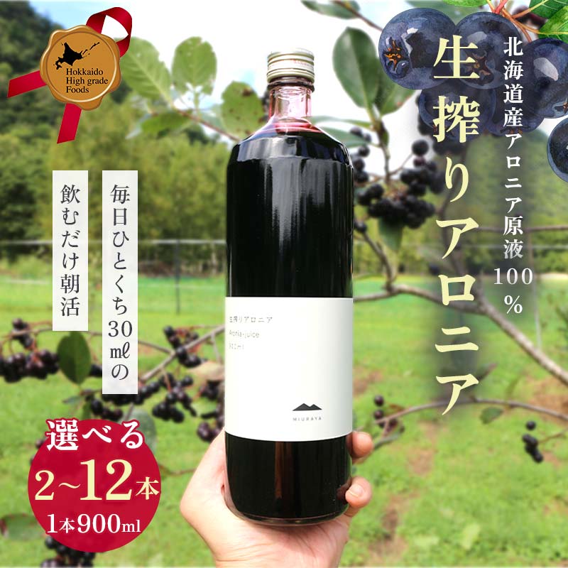 【ふるさと納税】《選べる容量》生搾りアロニア900ml 《2本 / 4本 / 6本 / 12本》 北のハイグレード食品2024 日本ギフト大賞2024北海道賞 F6S-179var