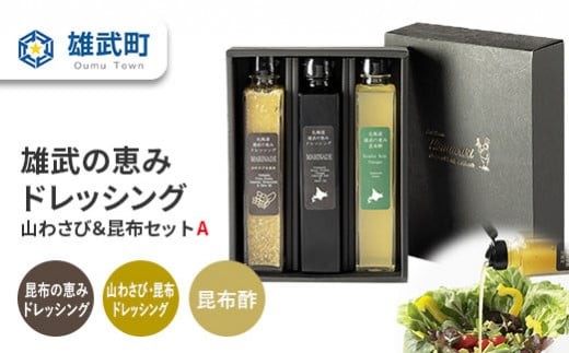 
                  【月/70セット限り】北海道雄武町産　雄武の恵みドレッシング山わさび＆昆布セットA【11003AA0101】
                