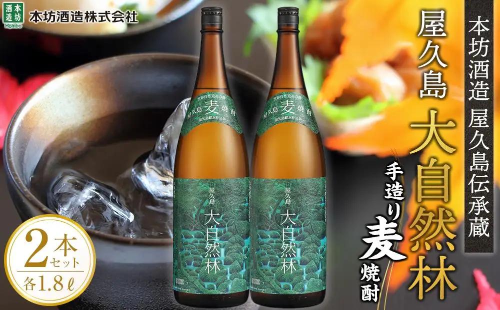 屋久島 大自然林 麦 1.8L 2本 屋久島産の手造り麦焼酎＜本坊酒造 屋久島伝承蔵＞｜麦 麦焼酎 