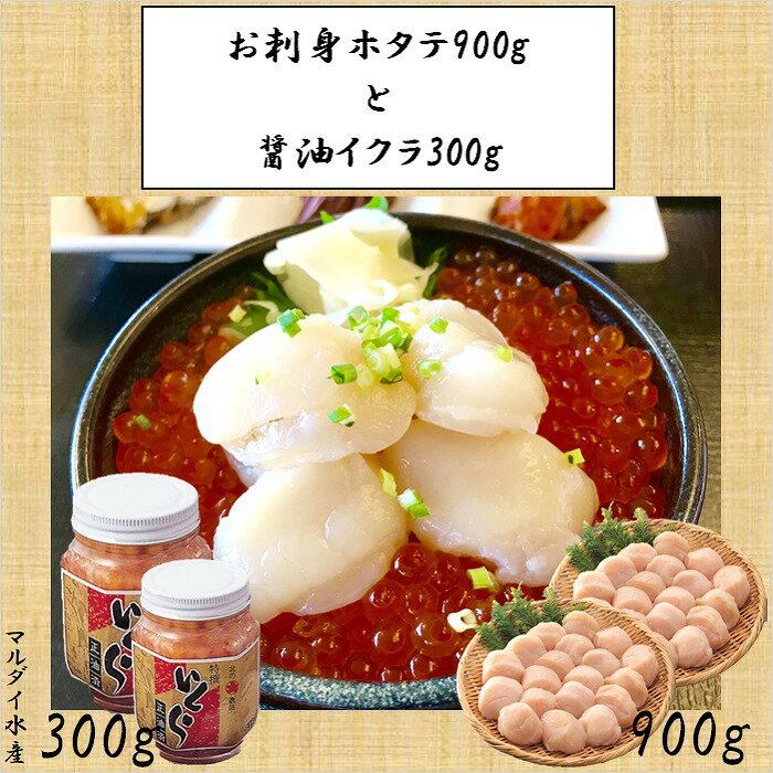 [北海道根室産]お刺身ホタテ900gと醤油いくら300g