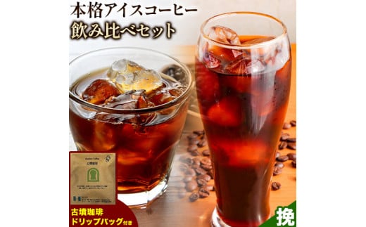 本格アイスコーヒー用 珈琲豆 飲み比べセット 200g×2袋（挽）古墳珈琲 ドリップバッグ 1袋 株式会社ばいせん工房 珈琲倶楽部《30日以内に出荷予定(土日祝除く)》大阪府 羽曳野市 コーヒー 豆 コーヒー豆 アイスコーヒー マイルド豆 特選豆