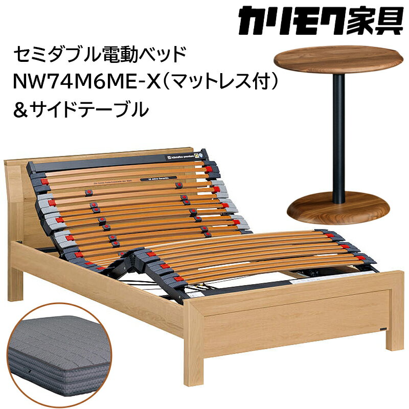 【ふるさと納税】[カリモク家具] セミダブル電動ベッド NW74モデル(マットレス付)【NW74M6M※-X・NN80M5CO】＆サイドテーブル｜電動 ベッド サイドテーブル 高級 おしゃれ 家具 マットレス カリモク karimoku セミダブル ベット 愛知 東浦町 [0737]