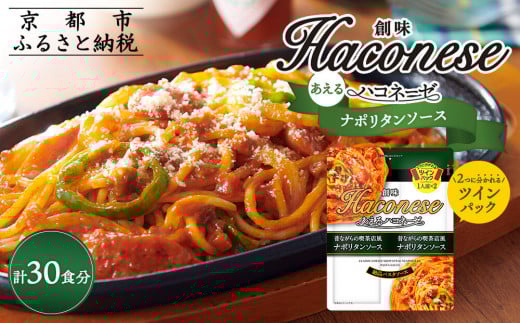 【創味】あえるハコネーゼ ナポリタンソース15個(30食分)［ 京都 創味食品 パスタソース 喫茶店風 ナポリタン 簡単 時短 お手軽 おいしい 人気 おすすめ パスタ 洋食 イタリアン レトルト ソース 調味料 アレンジ料理 お取り寄せ 通販 送料無料 ふるさと納税 ］