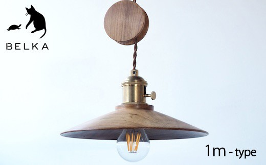 長野県産山桜ペンダントライト コード1ｍタイプ≪出荷時期：受注後、約3ケ月後の発送予定≫｜国産 日本製 山桜 ペンダントライト ライト シェード ランプシェード 照明 真鍮 安全法 ＰＳＥ 認可 ブラウン 天然木 木目 木材 長野県 塩尻市