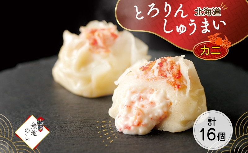 
【無地熨斗】北海道 とろりんしゅうまい かに 8個入り 2袋 計16個 鱗幸食品
