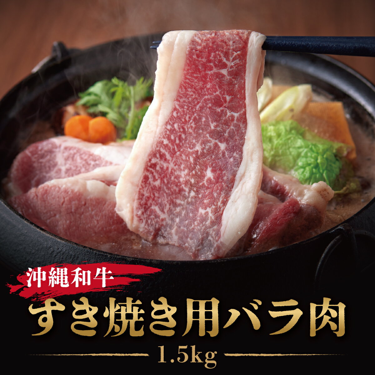 【ふるさと納税】《沖縄和牛》すき焼き用 バラ肉1.5kgセット |黒毛和牛 牛肉 すき焼き 牛バラ肉 贈答用 沖縄県 南城市 送料無料