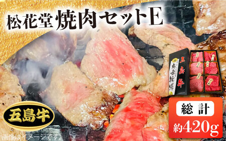 【日時指定必須】長崎和牛 五島牛 松花堂焼肉セット E 【約420g】五島市/鬼岳牧場 [PEK037]