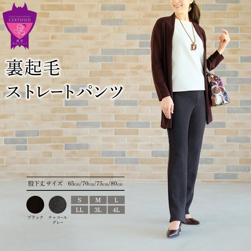 【ふるさと納税】裏起毛ストレートパンツ＜全2色・各S〜4L・股下丈各4サイズ＞ ARIKIパンツ 裏起毛 ファッション レディースファッション パンツ レディースパンツ 女性用 服 おすすめ 人気 暖かい あったか 防寒 冬用 ズボン ボトムス 広島県福山市/有木株式会社[BAFM044]