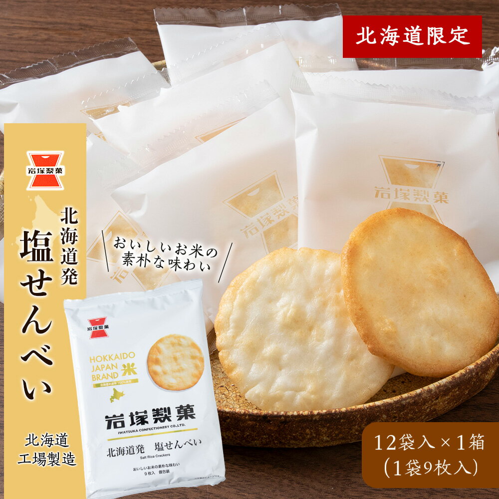 【ふるさと納税】《 岩塚製菓 》 北海道 発 塩せんべい 12袋入×1箱 ～ 北海道工場製造 ～ 煎餅 せんべい 菓子 北海道 千歳お菓子 スナック菓子 北海道工場 塩せんべい 北海道ふるさと納税 千歳市 ふるさと納税【北海道千歳市】