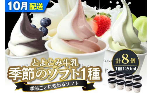 【2026年10月発送】とよとみ牛乳ソフトクリーム【季節のミックス1種類 120ml×8個】