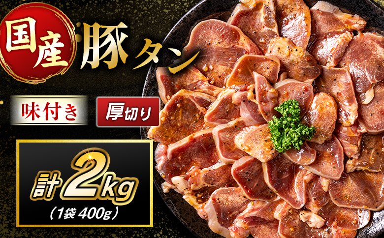 豚 タン 厚切り 2kg 肉 豚肉 焼肉 味付け 人気 ギフト 国産 おすすめ プレゼント 贅沢 グルメ 冷凍 送料無料 厚切り 2kg（400g×5袋）