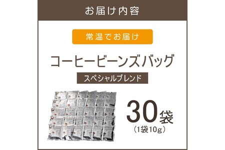 ★特許製法★きれいなコーヒービーンズバッグセット(30袋)【A-838】きれいなコーヒー コーヒービーンズバッグ セット 珈琲 豆 新鮮 本格的 スペシャルブレンド