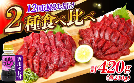 【全12回定期便】『純国産』熊本の味 赤身 馬刺し 食べ比べ セット 計約420g 特上 コリコリ タレ付    赤身馬刺し 赤身馬刺し 赤身馬刺し 赤身馬刺し 赤身馬刺し [AYCN073]