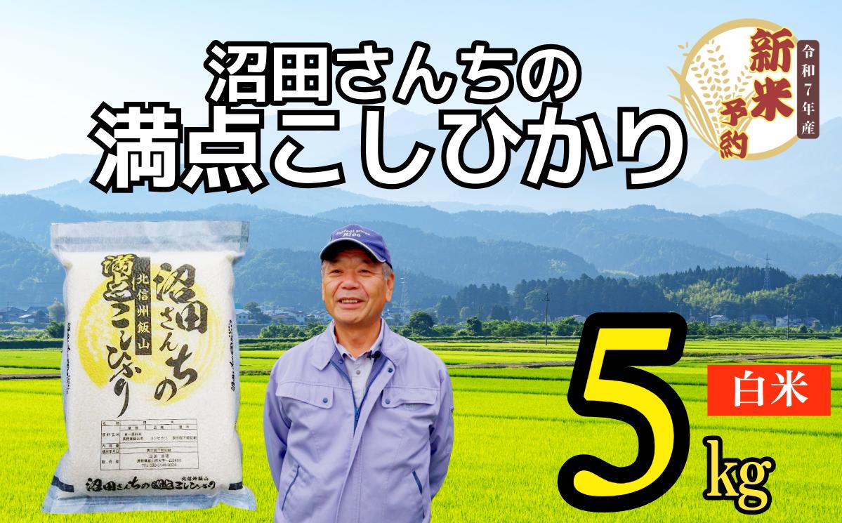 
            【先行予約】〈令和7年産 新米予約〉沼田さんちの満点こしひかり 5kg(7-57A）
          