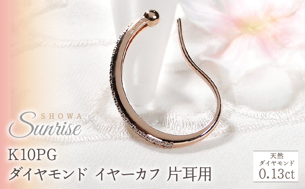 
                  K10PG【0.13ct】ダイヤモンド イヤーカフ 片耳用 CSP00061 SWAV083-b
                