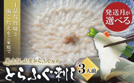 AA01-01 とらふぐ刺し（3人前）※2026年10月発送分 薬味 ポン酢付き 国産 とらふぐ ふぐ ふぐ刺し てっさ 刺身 冷蔵 人気 おすすめ トラフグ 高品質