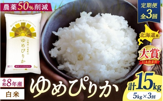 【定期便3ヶ月】令和8年産 新米 ゆめぴりか 5kg×3回 / 農薬50％節減栽培 お米 白米 ごはん 北海道米 【sun500-yume-r5x3-R8B】