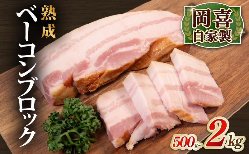 
                  ベーコン ブロック 熟成 500g～2kg 1パック 500g 岡喜 自社工場 自家製 お肉 肉 豚 ぶた 豚肉 豚バラ バラ BBQ 焼き肉 朝食 惣菜 贈り物 ギフト 贅沢 イベント パーティー 龍王 ジューシー べーこん イベント 国産 真空パック カルボナーラ サンドイッチ ベーコンエッグ おつまみ つまみ あて 乾塩法 本格派ベーコン 滋賀県 竜王町 岡喜 ふるさと納税
                