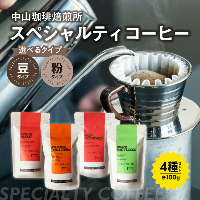 【ふるさと納税】【父の日ギフト】中山珈琲焙煎所のスペシャルティコーヒー選べるタイプ（粉4種セット各100g、豆4種セット各100g)合計400g ≪6月15日お届け≫ 中煎り 浅煎り 深煎り コーヒー豆 珈琲 コーヒー コーヒー粉 珈琲