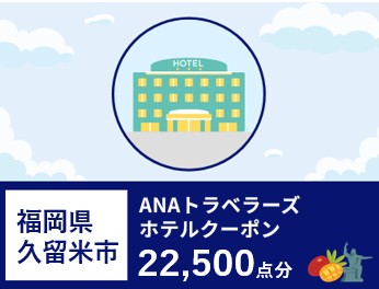 福岡県久留米市ANAトラベラーズホテル割引クーポン22,500点分