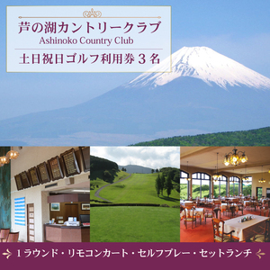 【土日祝ゴルフ利用券】芦の湖カントリークラブ 3名 1ラウンド セットランチ 富士山 ゴルフ場利用券
