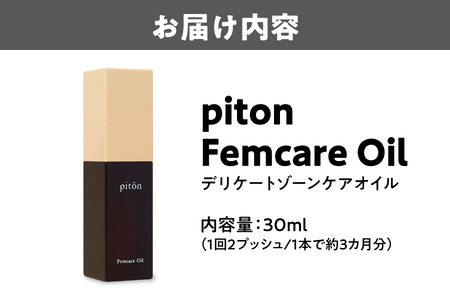 piton ピトンフェムケアオイル デリケートゾーンケアオイル_OS289-0001