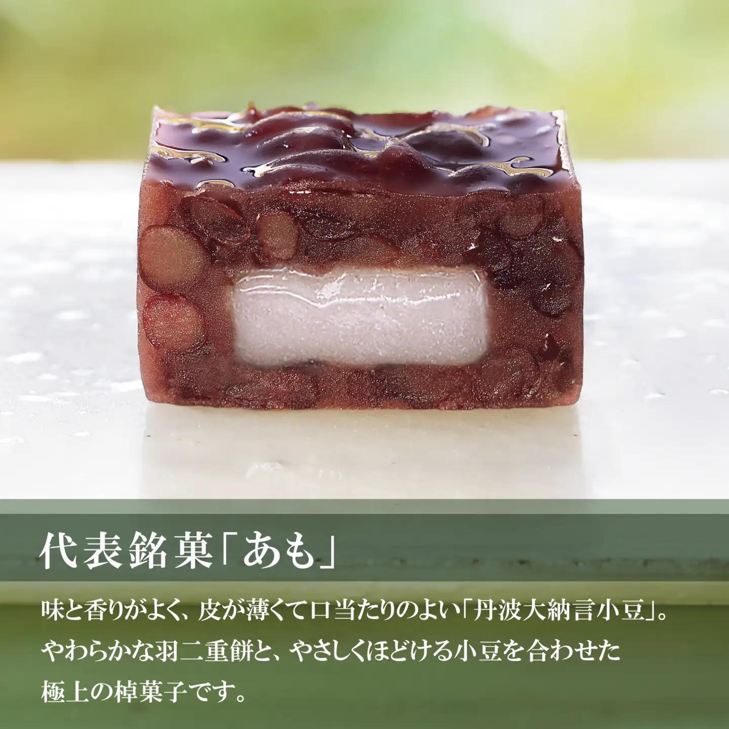 【期間限定】叶 匠壽庵 あも 2本詰合せ[Y015] | 和菓子