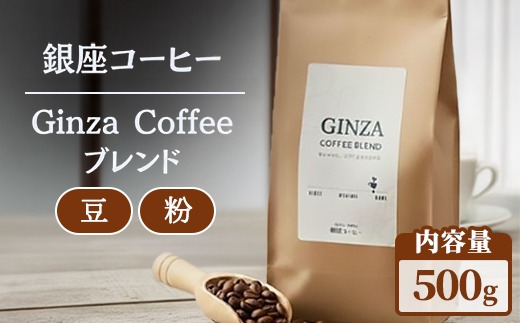【選べる内容】【銀座コーヒー】Ginza Coffee ブレンド 500g (豆/粉) | 珈琲 コーヒー 豆 粉 デカフェ 直火焙煎 カフェ ギフト 香ばしい 新鮮 ハンドピック 鹿沼市
