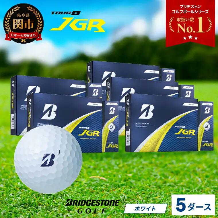 【2025】ゴルフボール 5ダース ブリヂストン TOUR B JGR ホワイト ゴルフボール