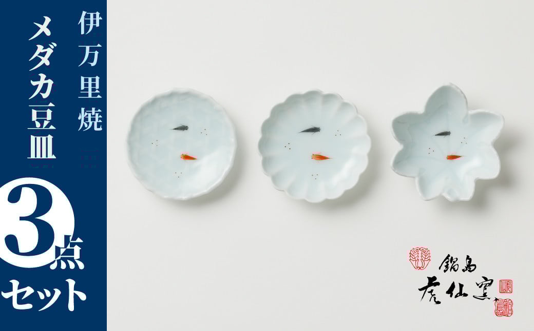 
                  【鍋島虎仙窯】伊万里焼／青白磁メダカ豆皿3点セット
                