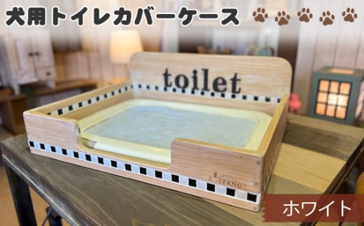 No.291-02 犬用トイレカバーケース　ワイドサイズ（ホワイト） ／ ペット用品 パイン材 おしゃれ 兵庫県