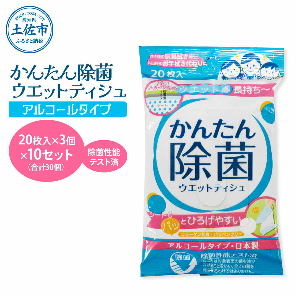 【ふるさと納税】かんたん除菌 ウエットティッシュ アルコールタイプ 20枚入り×3P×10セット(合計30個) 除菌 シート アルコール 日用品 雑貨 消耗品 高知 土佐市 お取り寄せ 国産 産直 高知県土佐市/テンポイント株式会社[BQBI001]