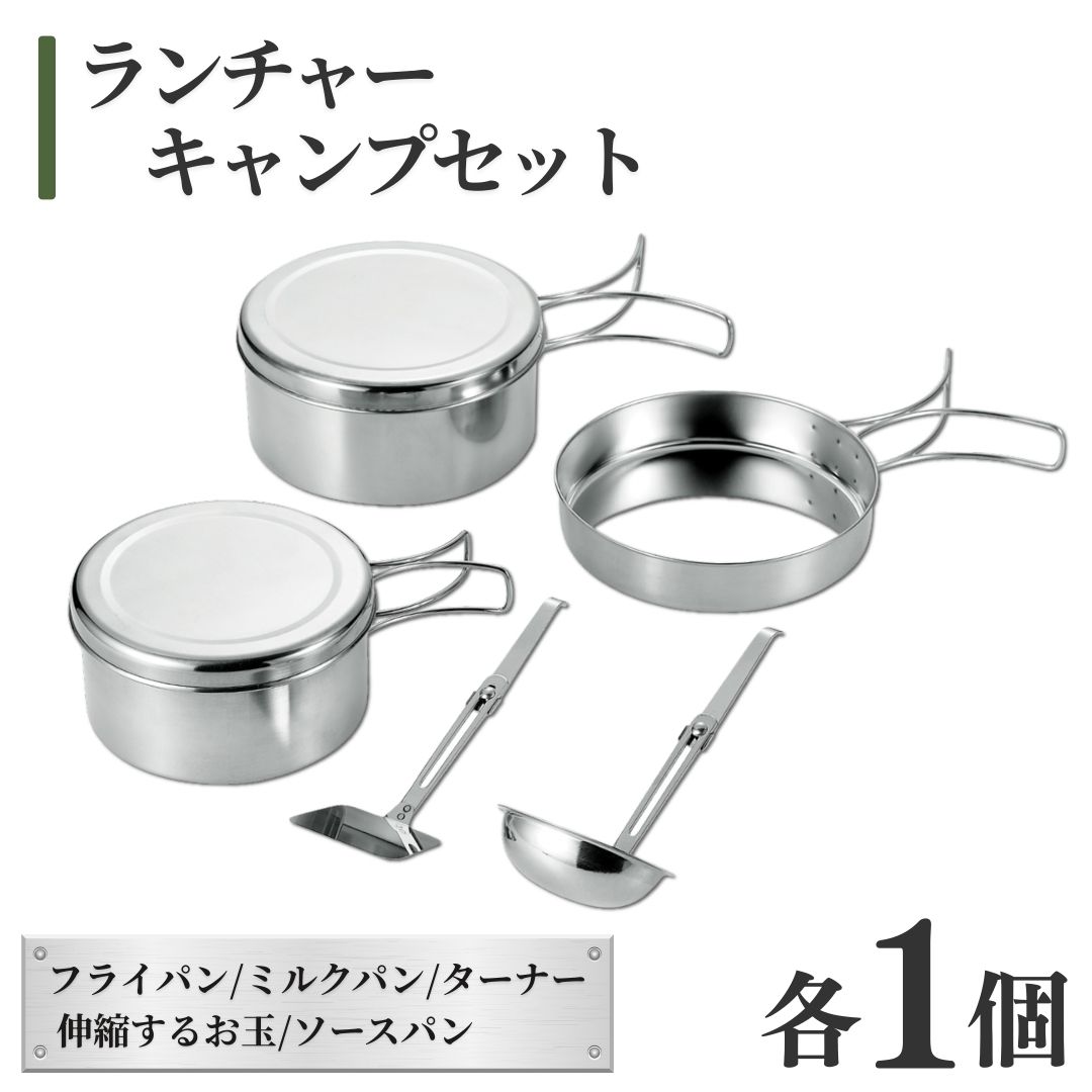 【ふるさと納税】ランチャーキャンプセット クッカー 5点セット | フライパン ミルクパン ソースパン 伸縮するお玉・ターナー 調理器具 キャンプ用品 アウトドア シンプル コンパクト 折りたたみ 防災グッズ 積み重ね 収納 送料無料 新潟県 弥彦村 笠原プレス工業