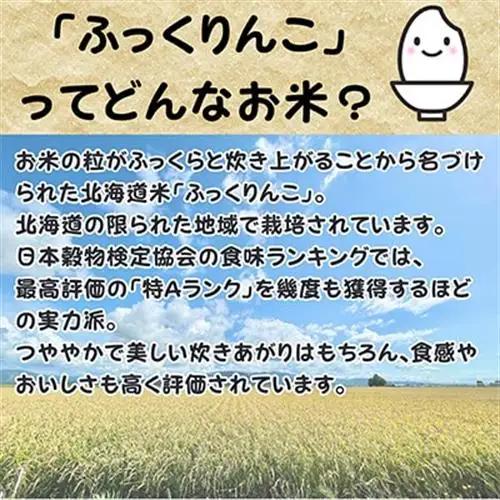 【令和8年産・先行予約】北海道深川産ふっくりんこ10kg(5kg×2袋)(普通精米) 新米 お米【1296662】