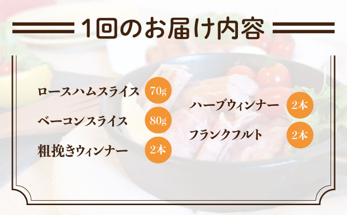 【 全3回 定期便 】  糸島 の 陽光 ハム / ウインナー セット 4《糸島》 【志摩スモークハウス】 [AOA017]