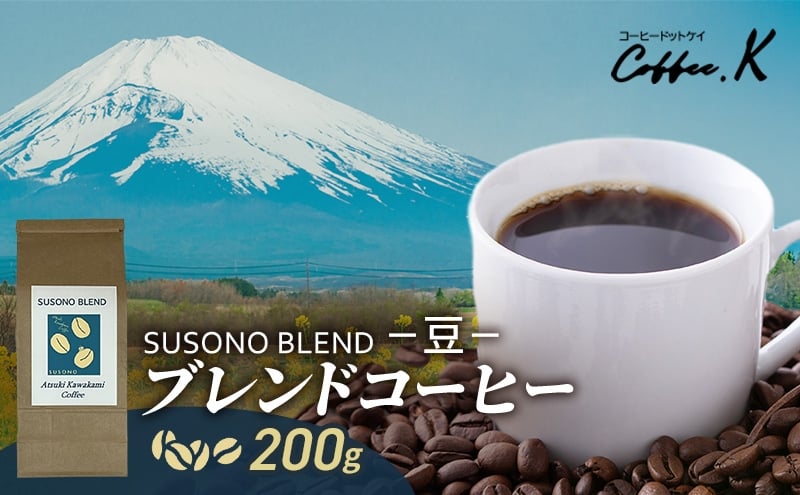 
                  ブレンドコーヒー 「SUSONO BLEND」200g コーヒー 豆　珈琲 珈琲豆 ブレンド 自家焙煎 ブラジル コロンビア タンザニア インドネシア 炭火焙煎 静岡県 裾野市 [№5812-0908]
                
