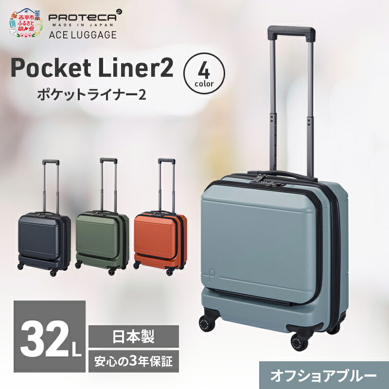 【ふるさと納税】Pocket Liner2 40 TR 01340 (12 オフショアブルー) スーツケース 国産 日本製 32L キャリー バッグ 機内持ち込み キャスターストッパー 出張 短期旅行 PROTECA 北海道 赤平市　お届け：【出荷不可期間】12月20日～翌年1月5日まで