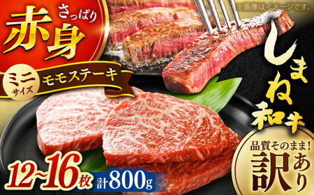 ステーキ しまね和牛 訳ありモモステーキ 800g(400g×2P) [AIDI019] ステーキ